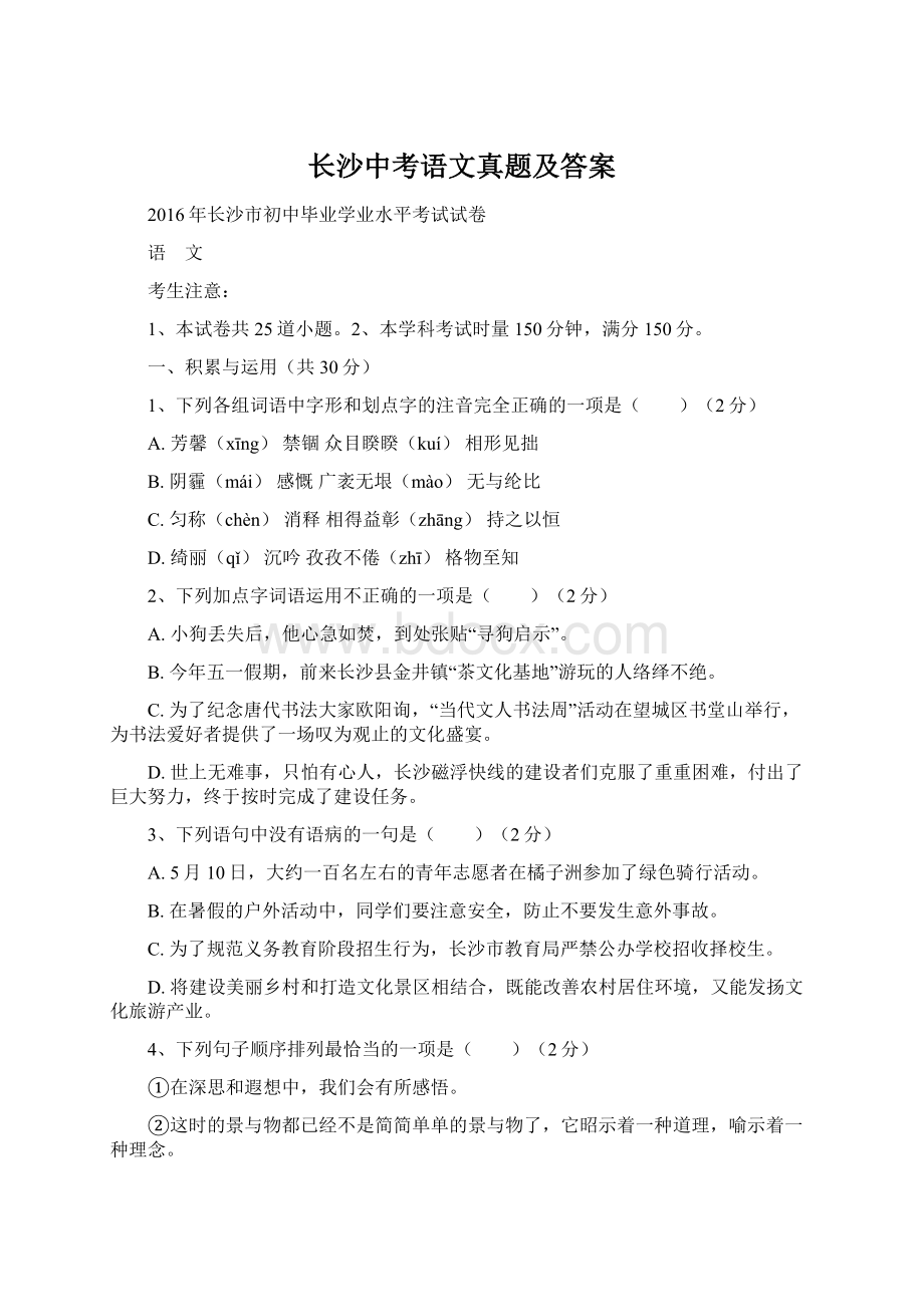 长沙中考语文真题及答案文档格式.docx