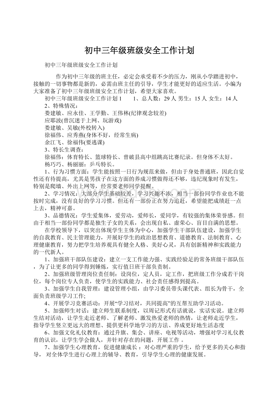 初中三年级班级安全工作计划.docx