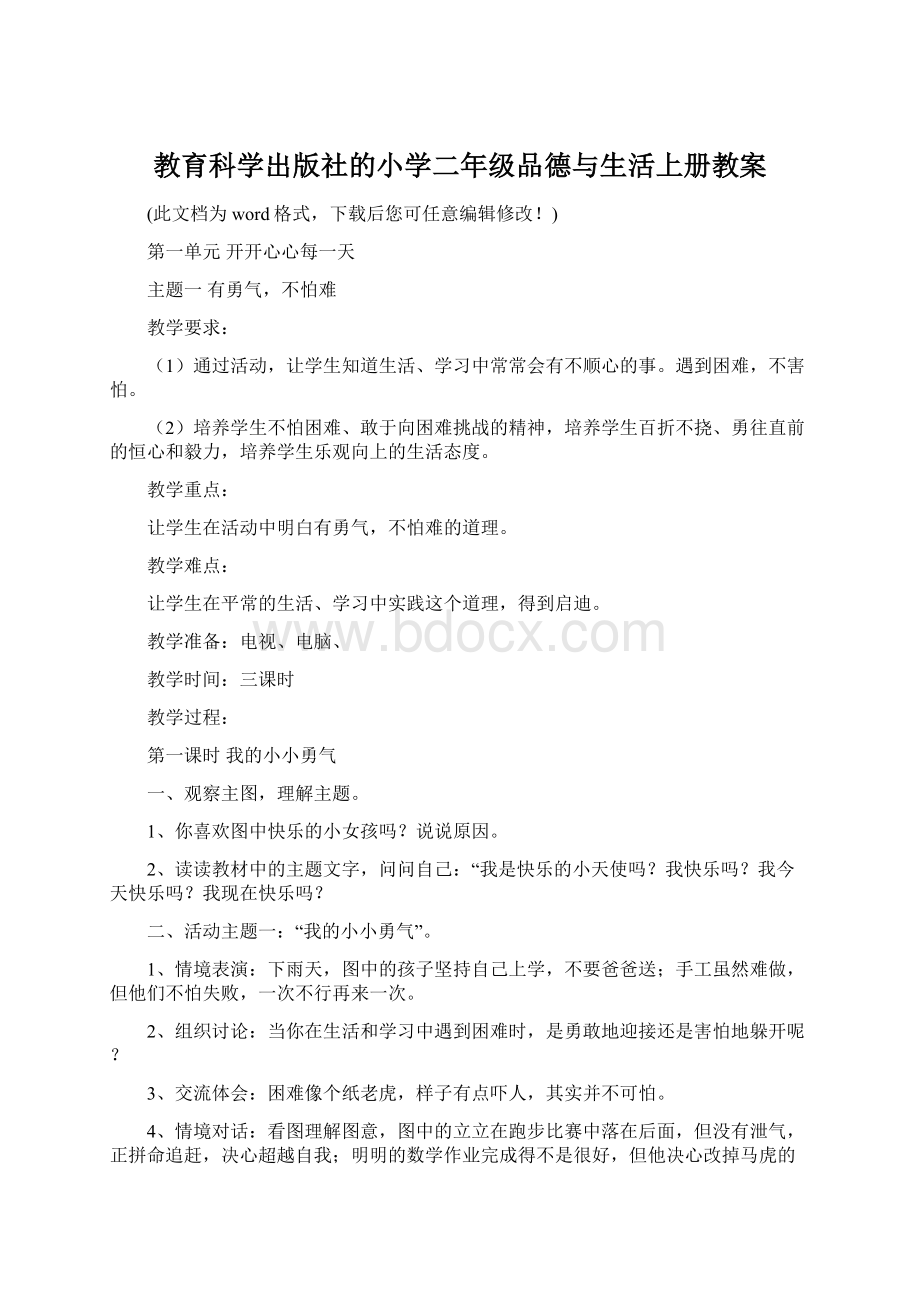 教育科学出版社的小学二年级品德与生活上册教案.docx