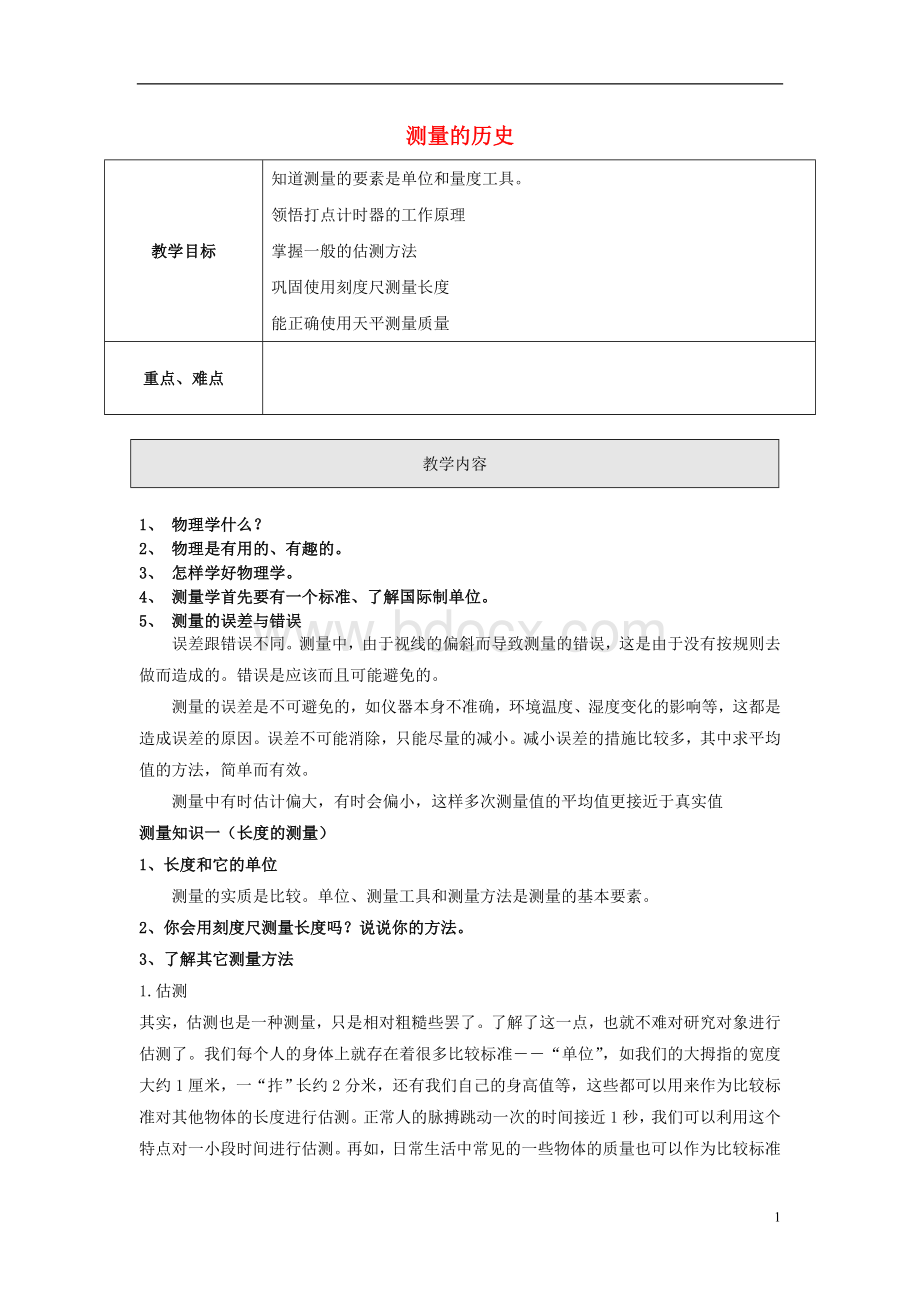 秋八级物理上册《测量的历史》教案(新版)上海教育版-精Word文档下载推荐.doc_第1页