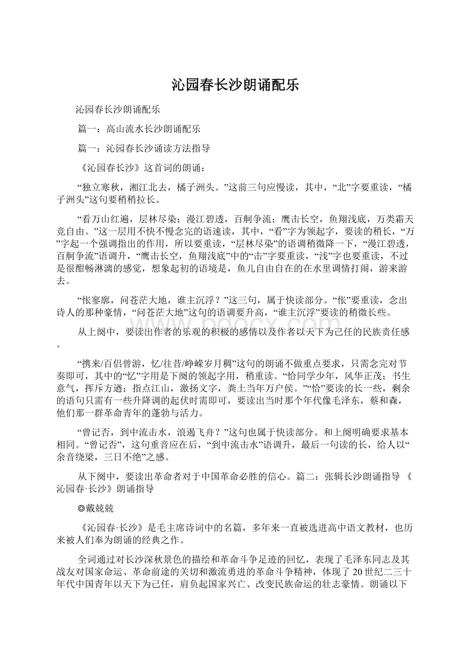 沁园春长沙朗诵配乐Word格式文档下载.docx_第1页