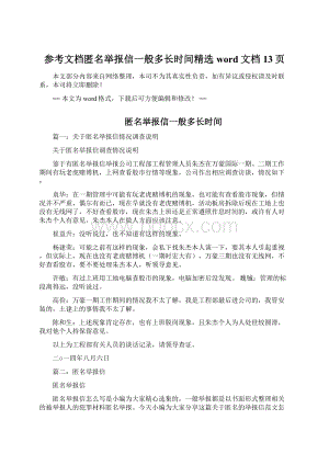 参考文档匿名举报信一般多长时间精选word文档 13页Word格式文档下载.docx