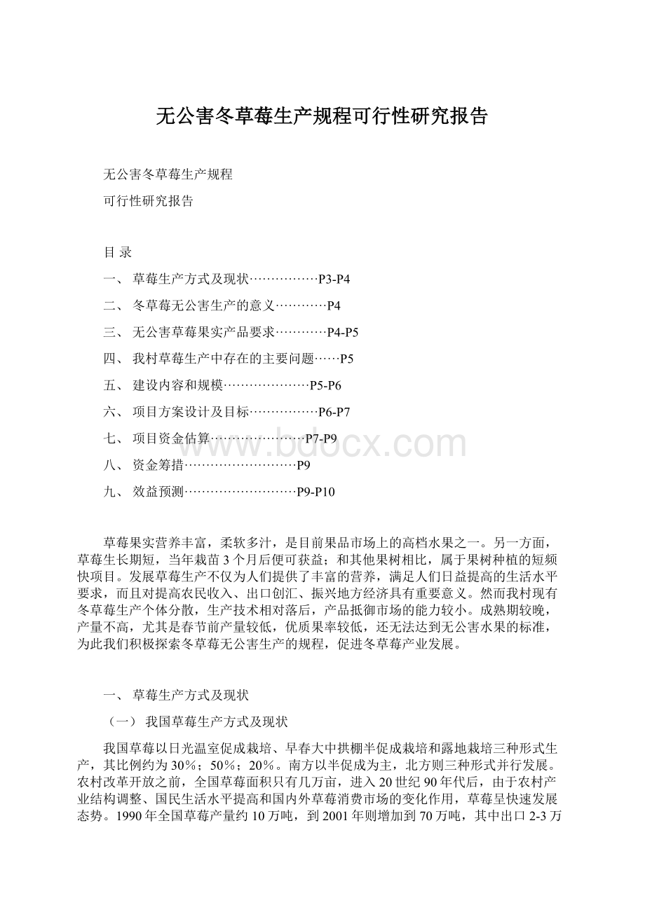 无公害冬草莓生产规程可行性研究报告.docx