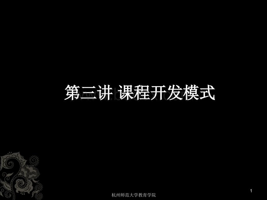 课程开发的三种模式.ppt_第1页