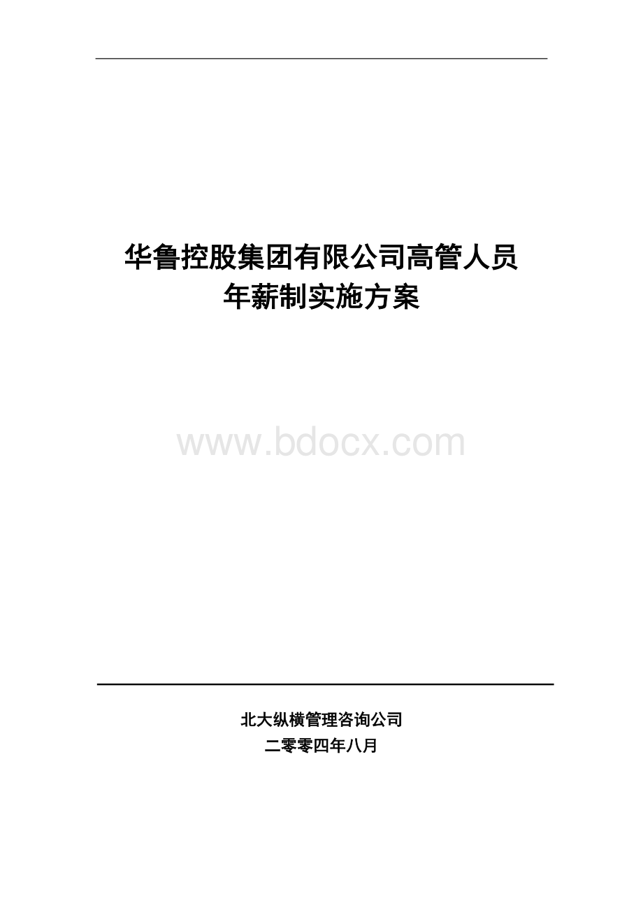 华鲁控股集团高管年薪制实施方案0827.doc_第1页