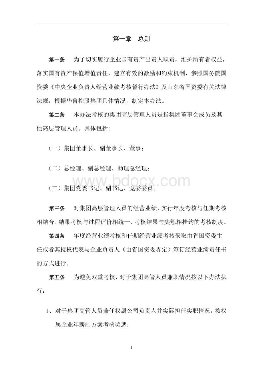 华鲁控股集团高管年薪制实施方案0827.doc_第3页