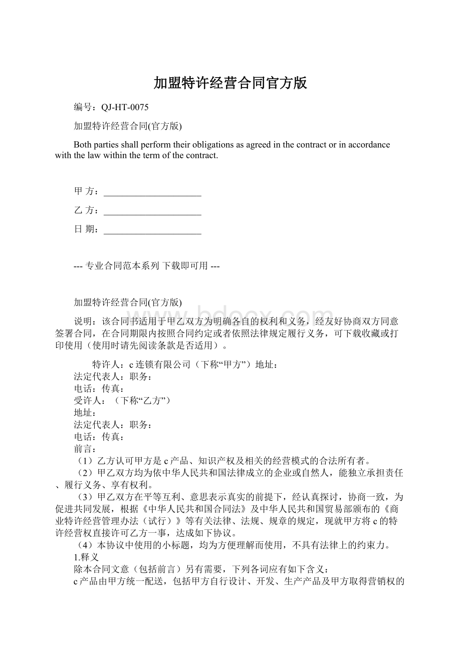 加盟特许经营合同官方版Word格式文档下载.docx