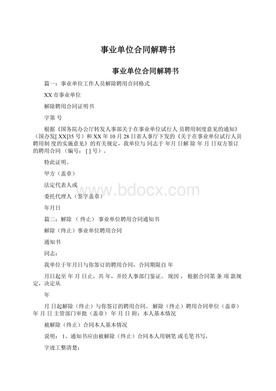 事业单位合同解聘书.docx_第1页