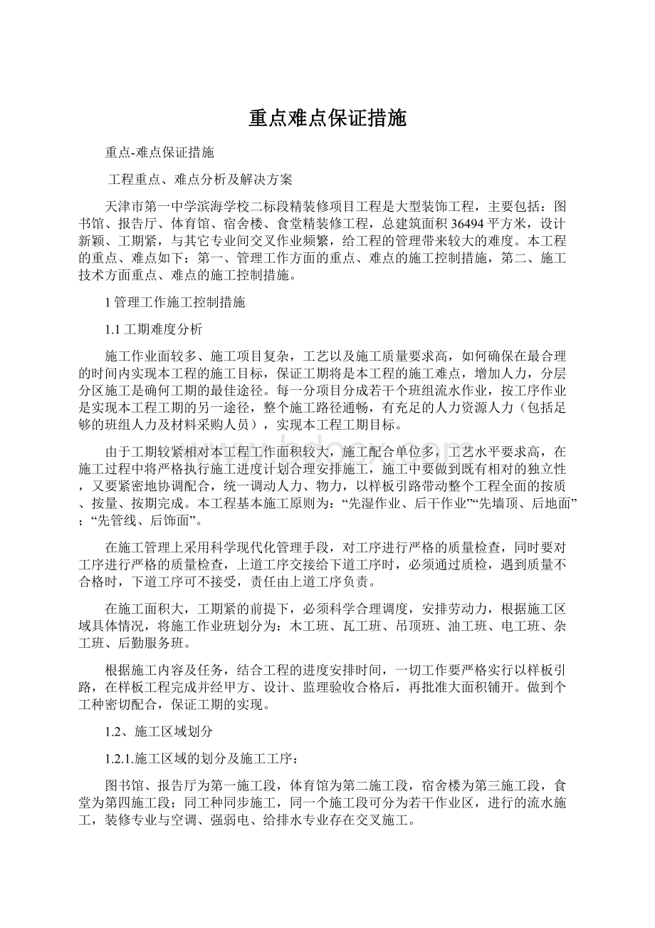 重点难点保证措施.docx