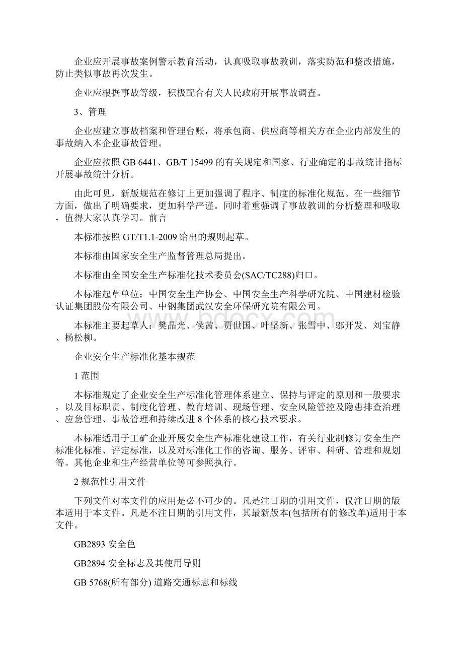 标准新版企业安全生产标准化基本规范附全文将于起实施1.docx_第2页