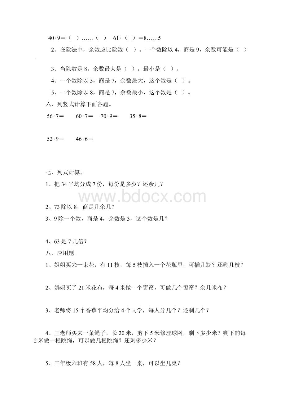 小学数学二年级下册有余数的除法单元测试Word文件下载.docx_第2页