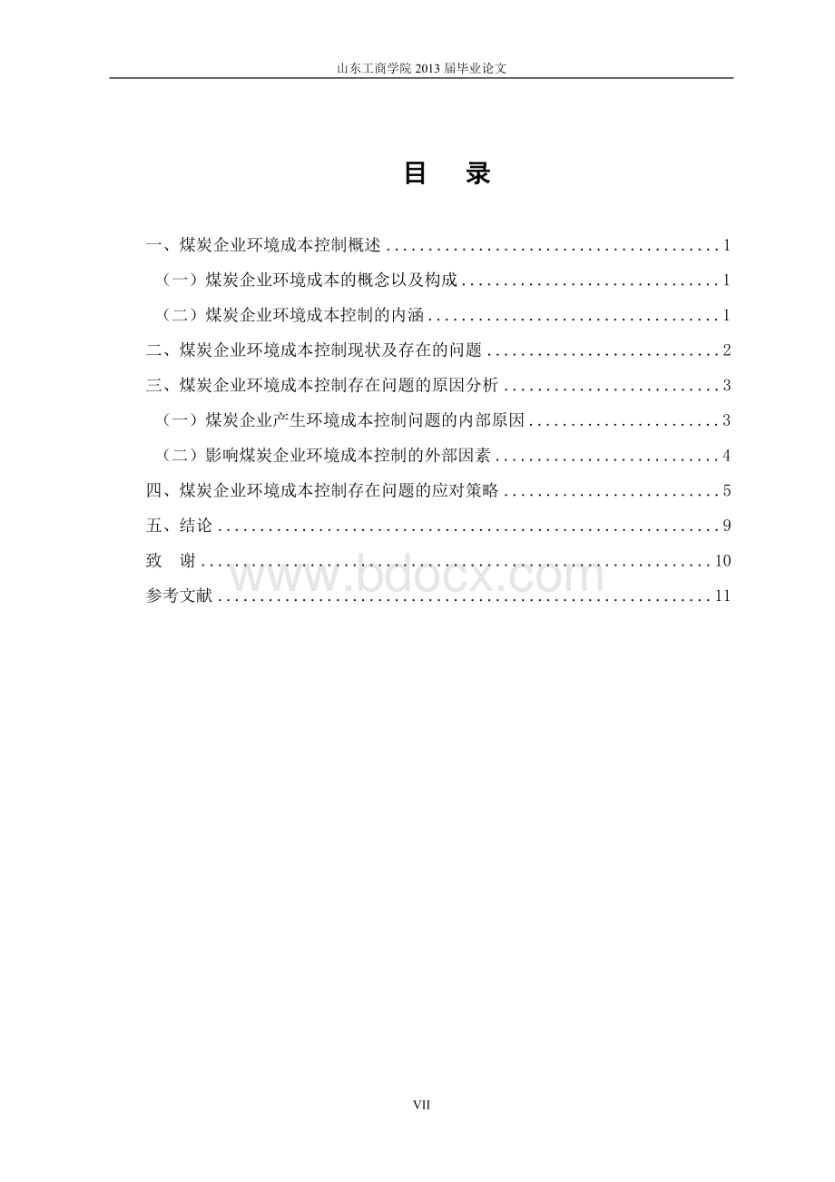 煤炭企业环境成本控制探讨Word格式文档下载.doc_第3页