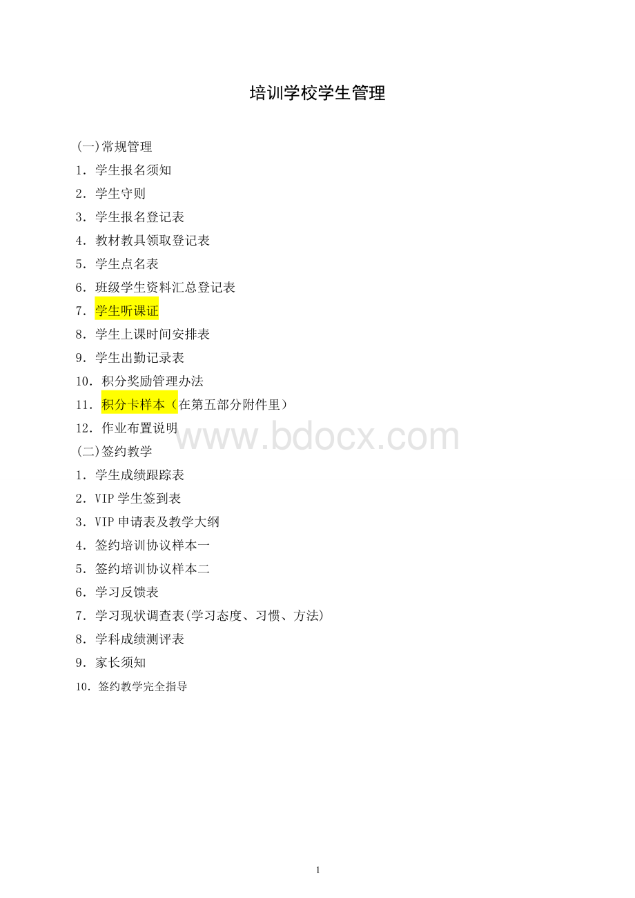 培训学校学生管理手册Word文档下载推荐.doc_第1页