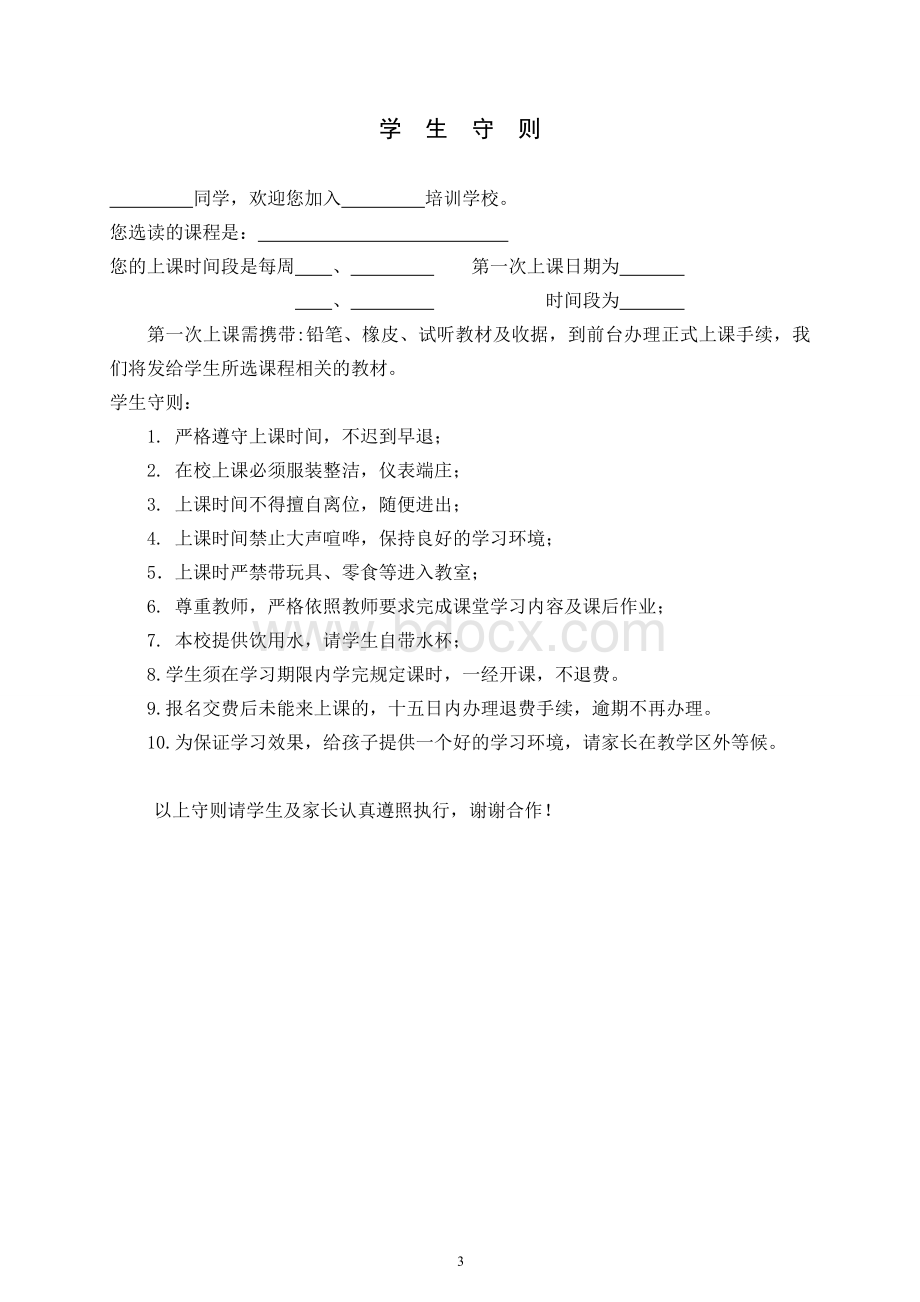 培训学校学生管理手册Word文档下载推荐.doc_第3页