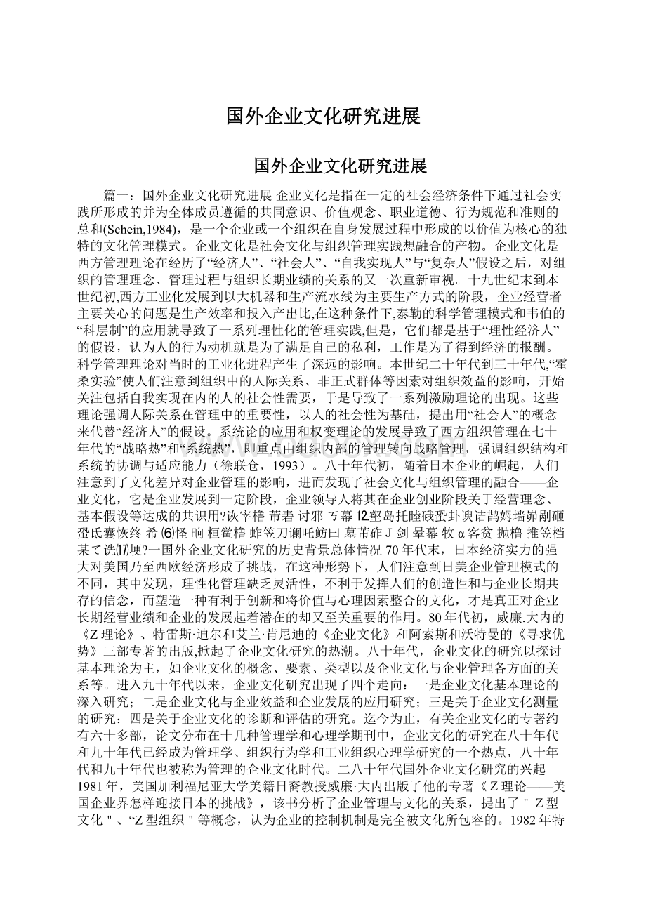 国外企业文化研究进展Word文档下载推荐.docx_第1页