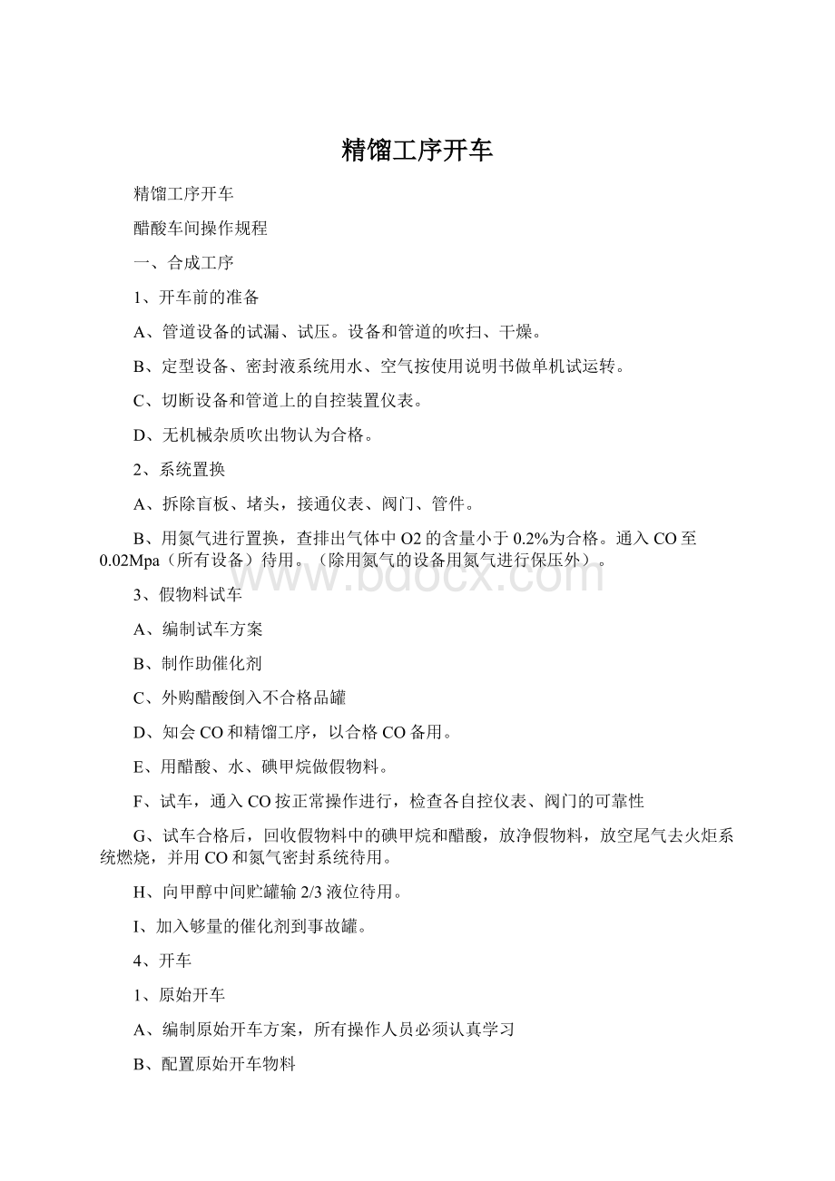 精馏工序开车Word文件下载.docx_第1页