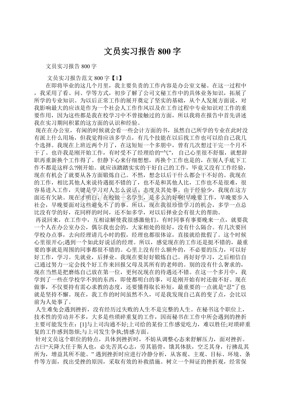 文员实习报告800字Word文件下载.docx