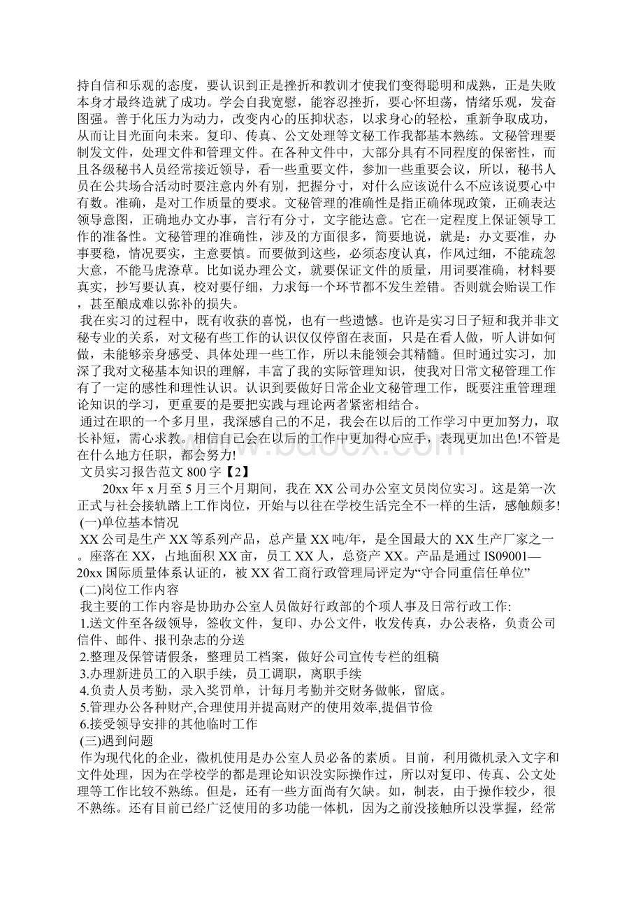 文员实习报告800字.docx_第2页