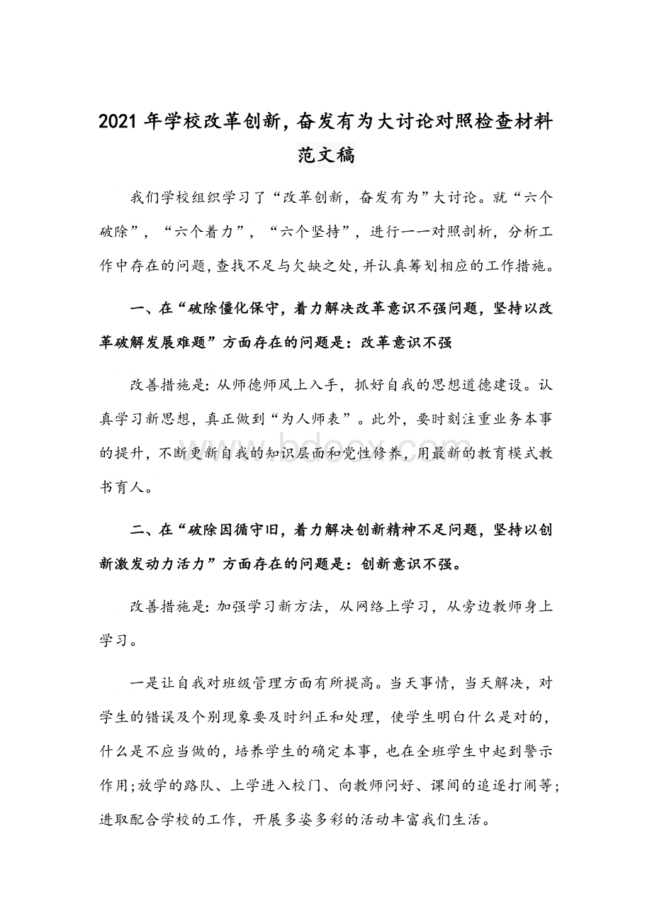 2021年学校改革创新奋发有为大讨论对照检查材料范文稿Word文档格式.docx_第1页