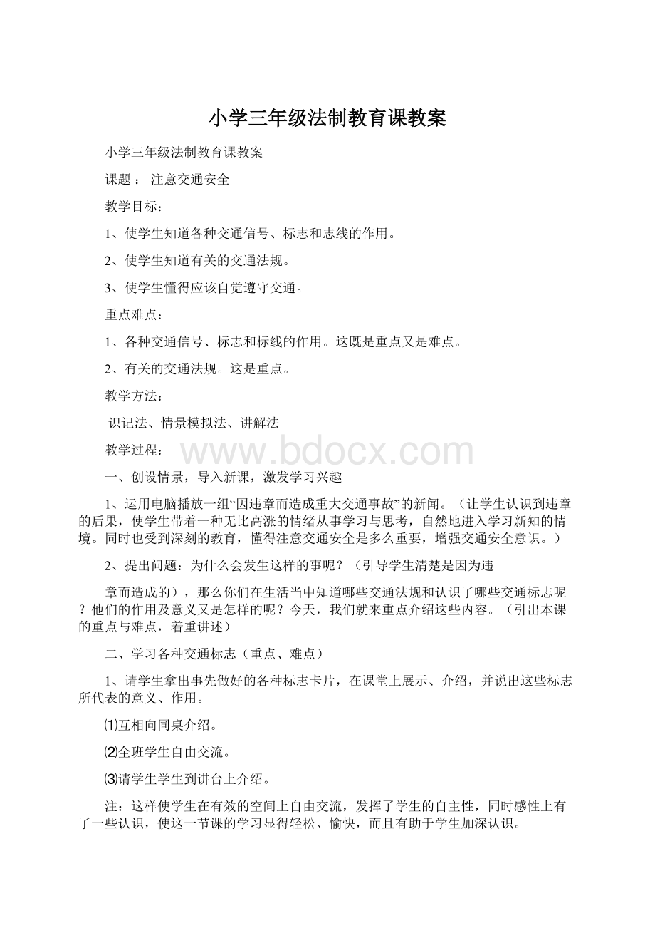 小学三年级法制教育课教案Word格式文档下载.docx_第1页