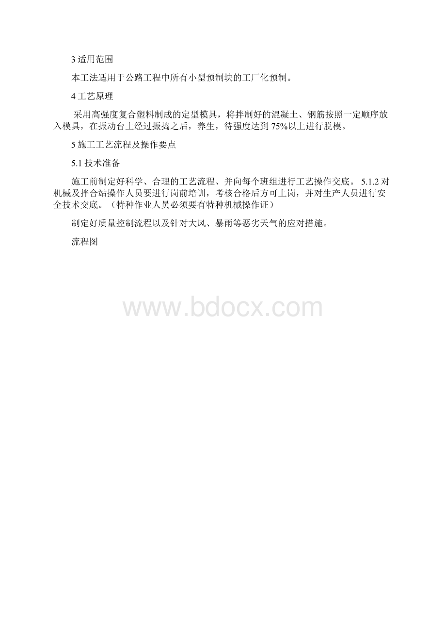 小型预制构件施工工法全面完整版.docx_第2页