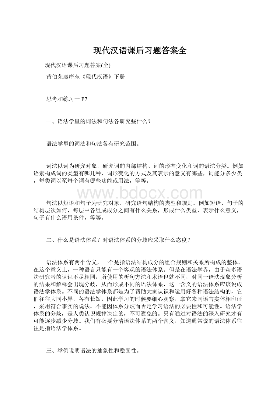 现代汉语课后习题答案全Word格式文档下载.docx