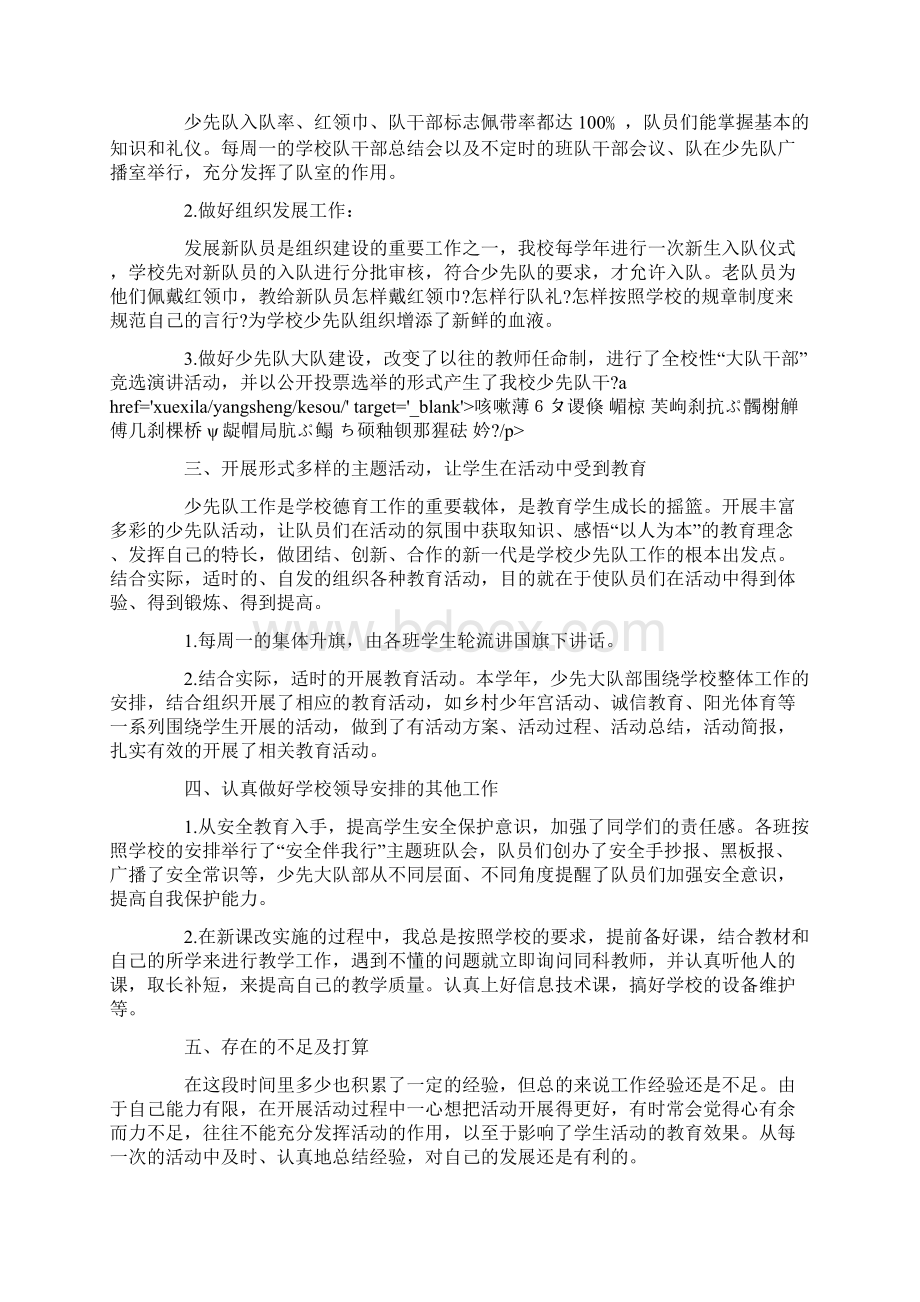 少先队辅导员述职报告范文.docx_第2页