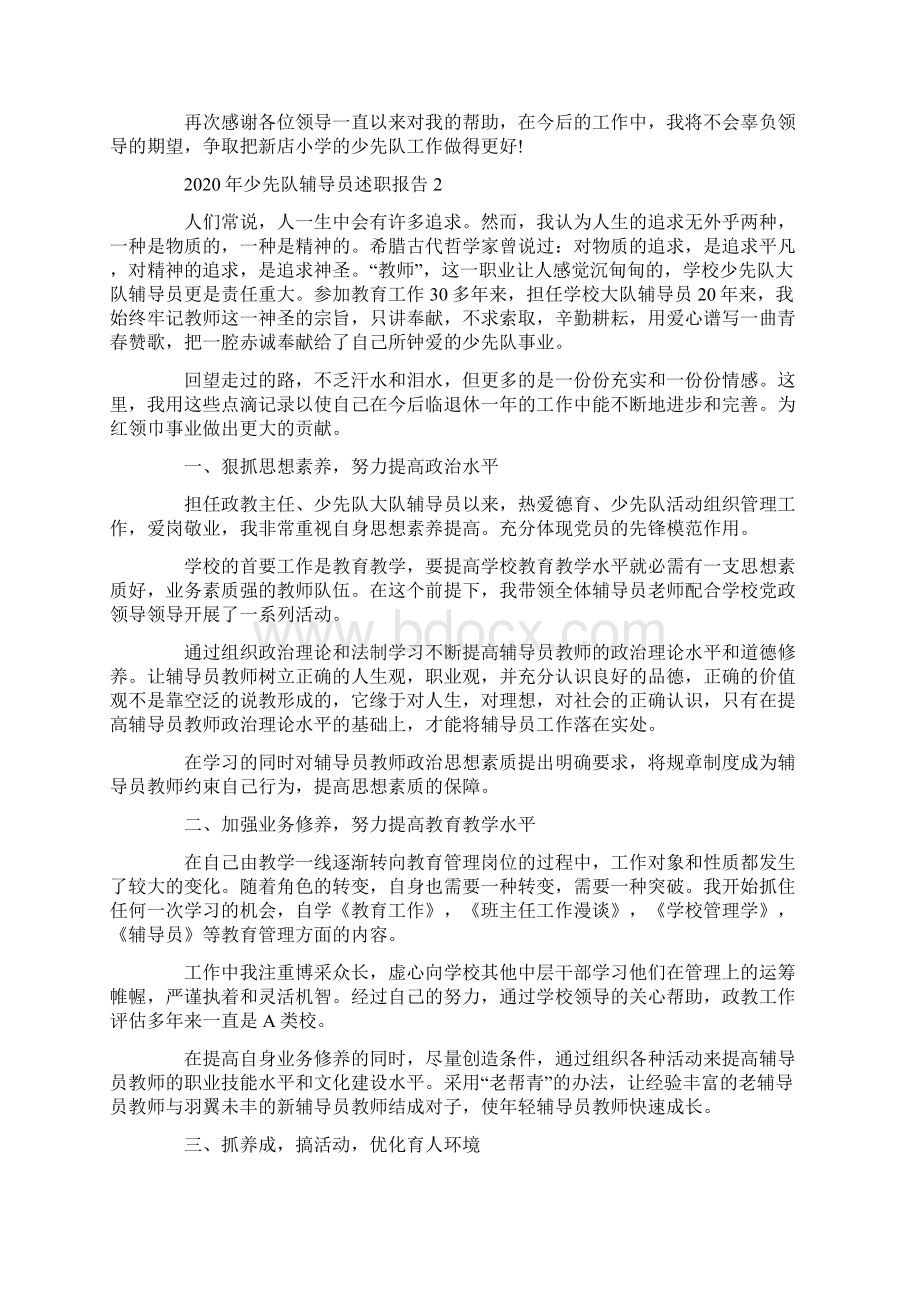 少先队辅导员述职报告范文.docx_第3页