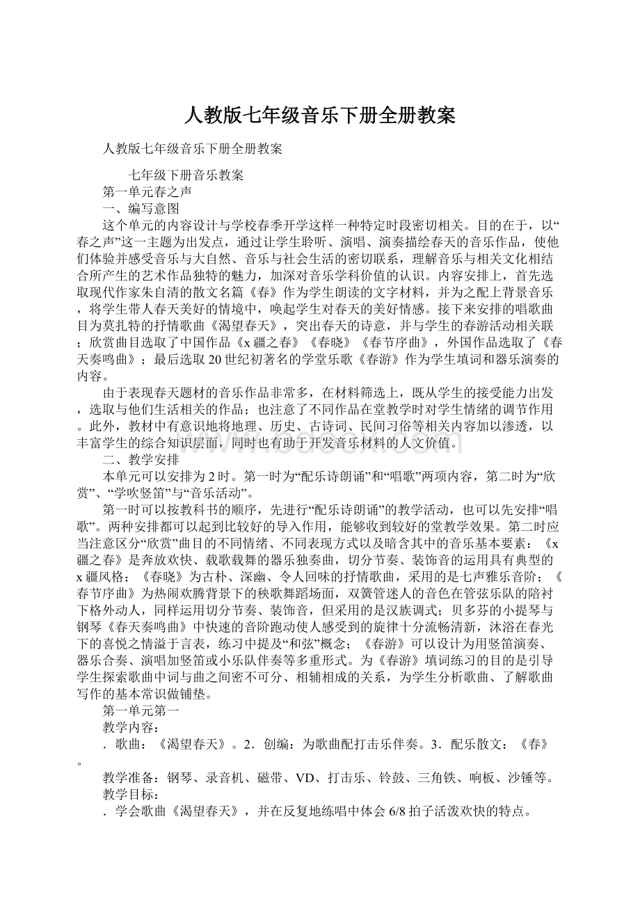 人教版七年级音乐下册全册教案.docx