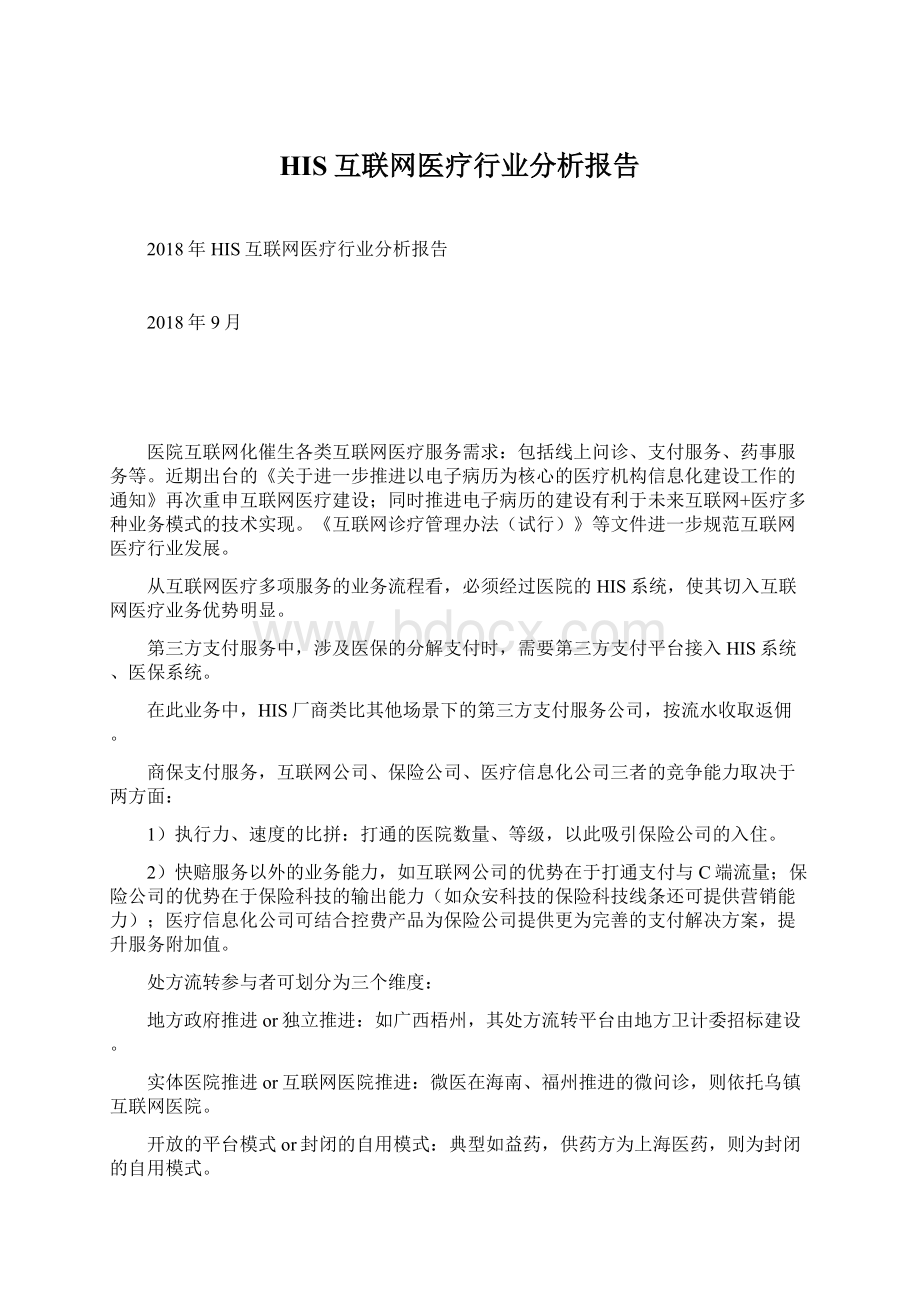 HIS互联网医疗行业分析报告.docx