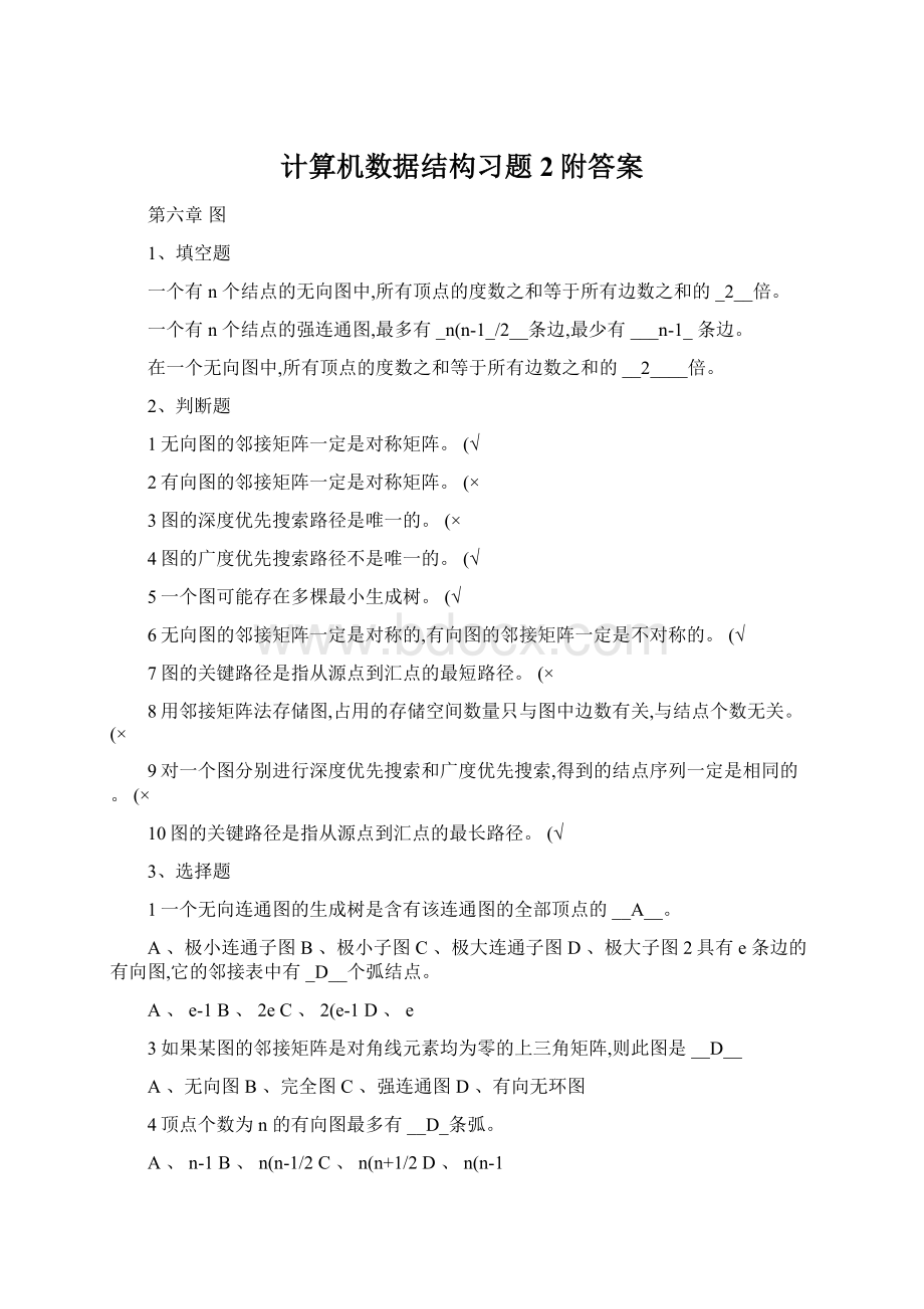 计算机数据结构习题2附答案.docx_第1页