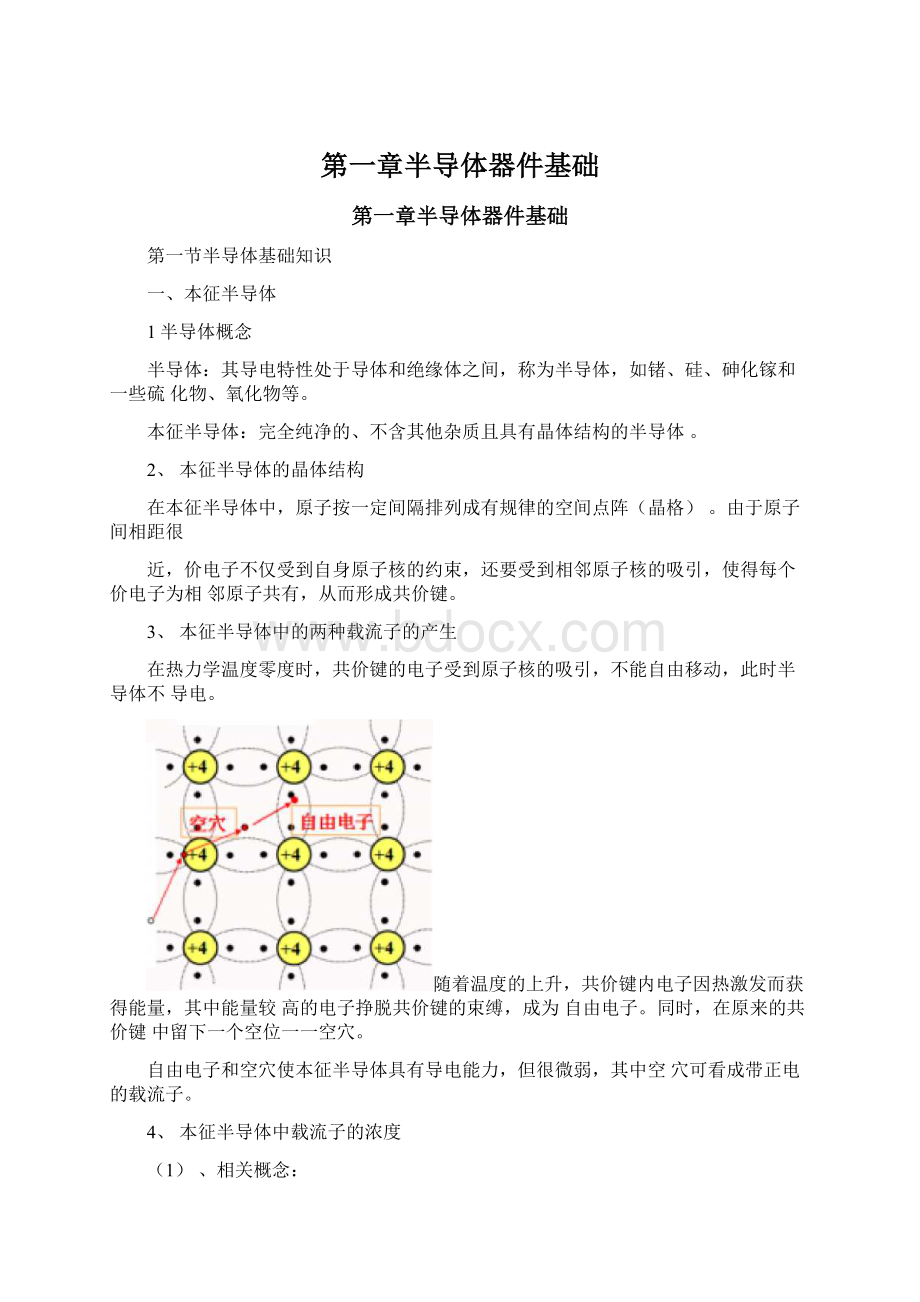 第一章半导体器件基础Word文件下载.docx_第1页