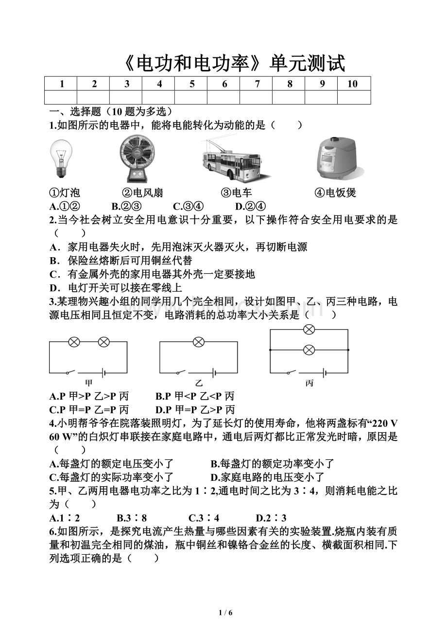 《电功和电功率》单元测试.doc