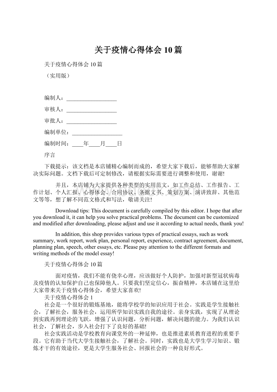 关于疫情心得体会10篇Word格式文档下载.docx_第1页