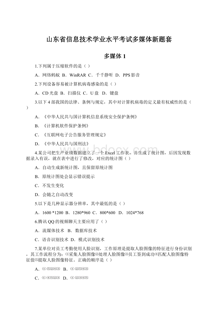 山东省信息技术学业水平考试多媒体新题套Word下载.docx