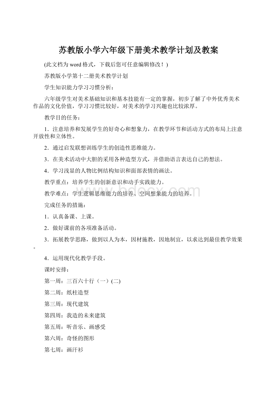 苏教版小学六年级下册美术教学计划及教案.docx