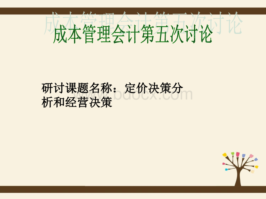 成本管理会计研讨课题名称：定价决策分析和经营决策.ppt