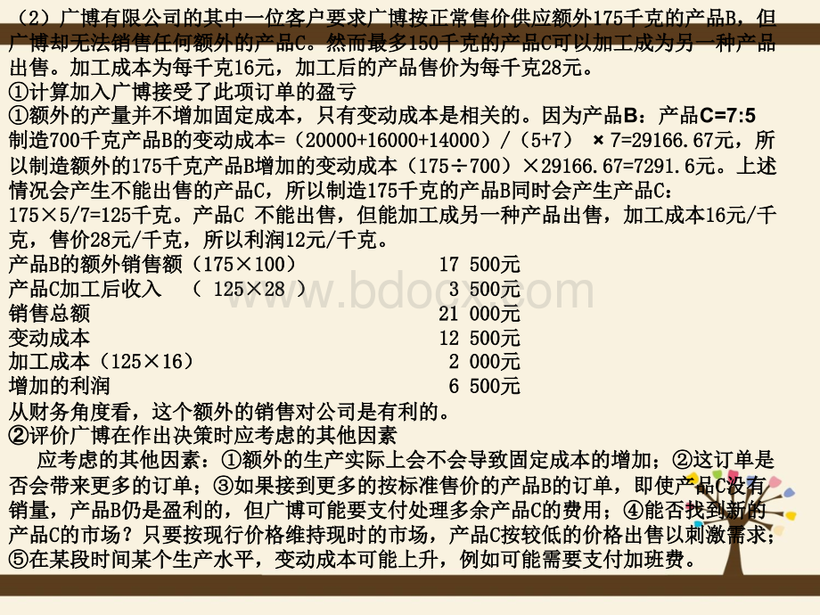 成本管理会计研讨课题名称：定价决策分析和经营决策PPT课件下载推荐.ppt_第3页