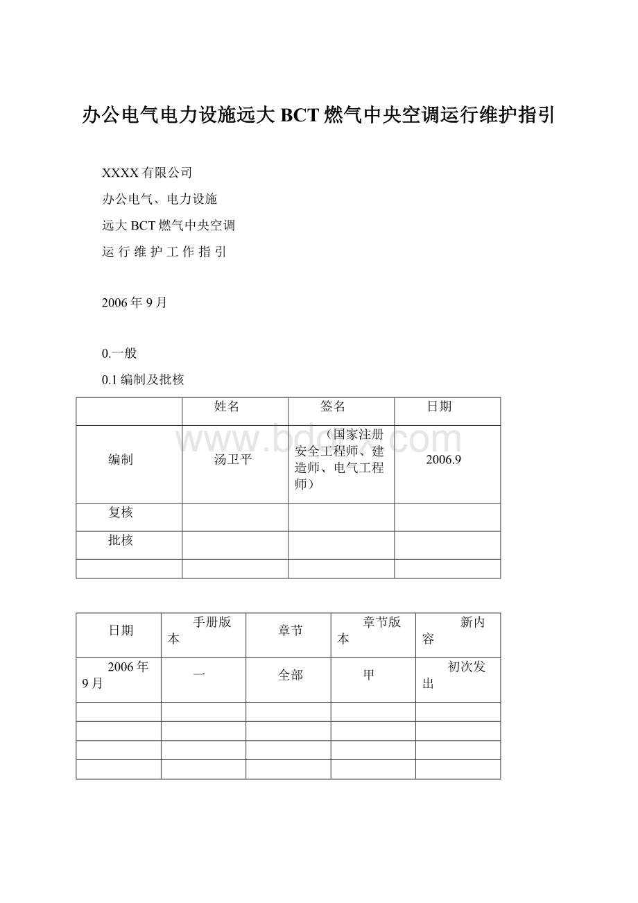 办公电气电力设施远大BCT燃气中央空调运行维护指引.docx