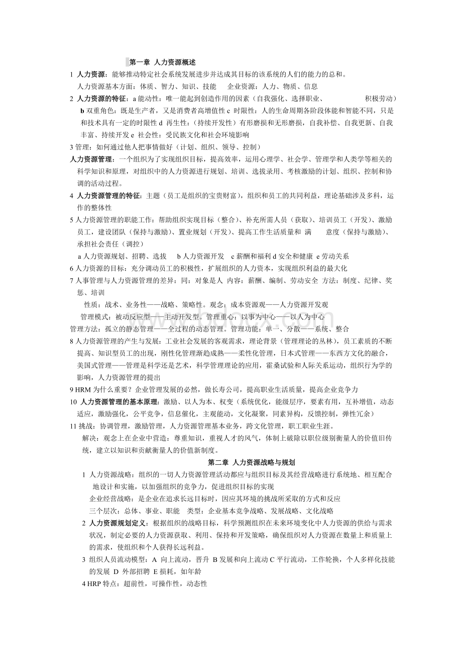 人力资源考试复习要点.doc