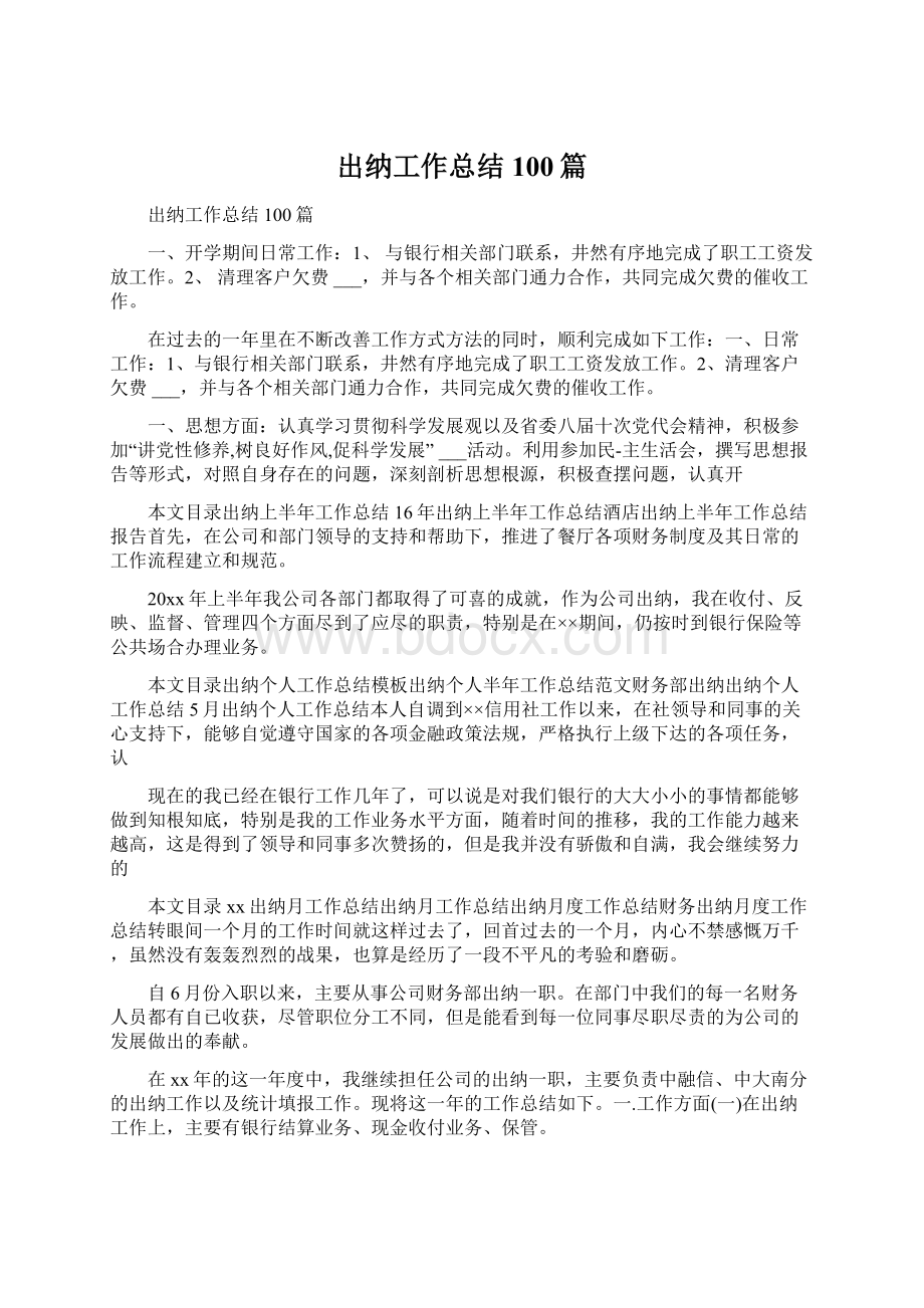 出纳工作总结100篇Word格式文档下载.docx