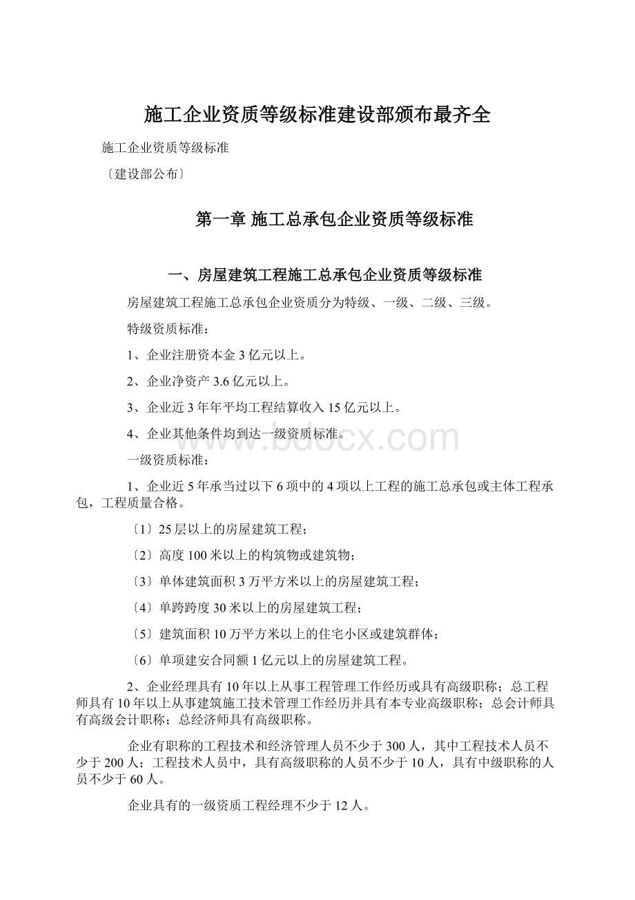 施工企业资质等级标准建设部颁布最齐全.docx