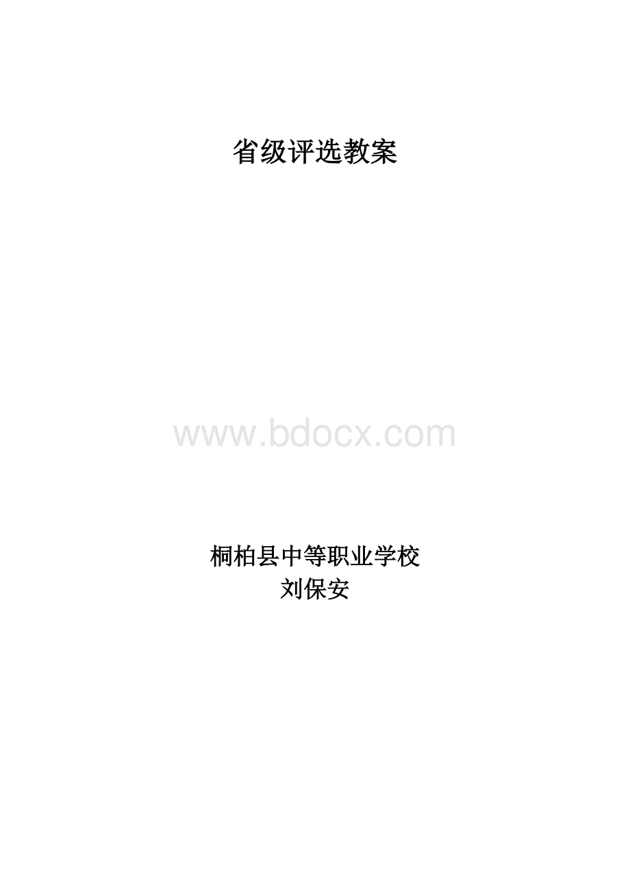 《念奴娇赤壁怀古》获奖教案Word下载.doc