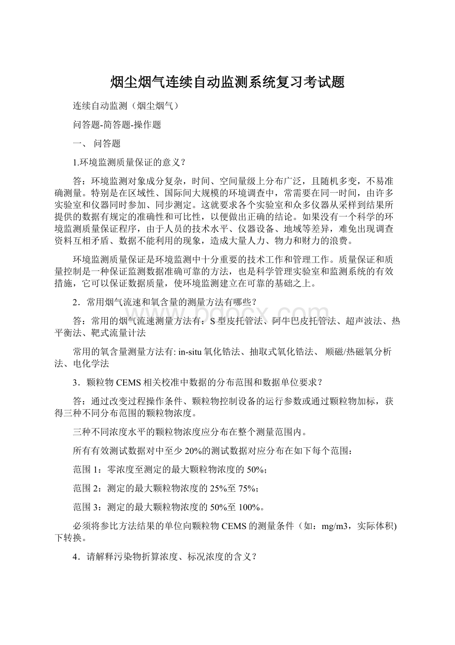 烟尘烟气连续自动监测系统复习考试题.docx_第1页