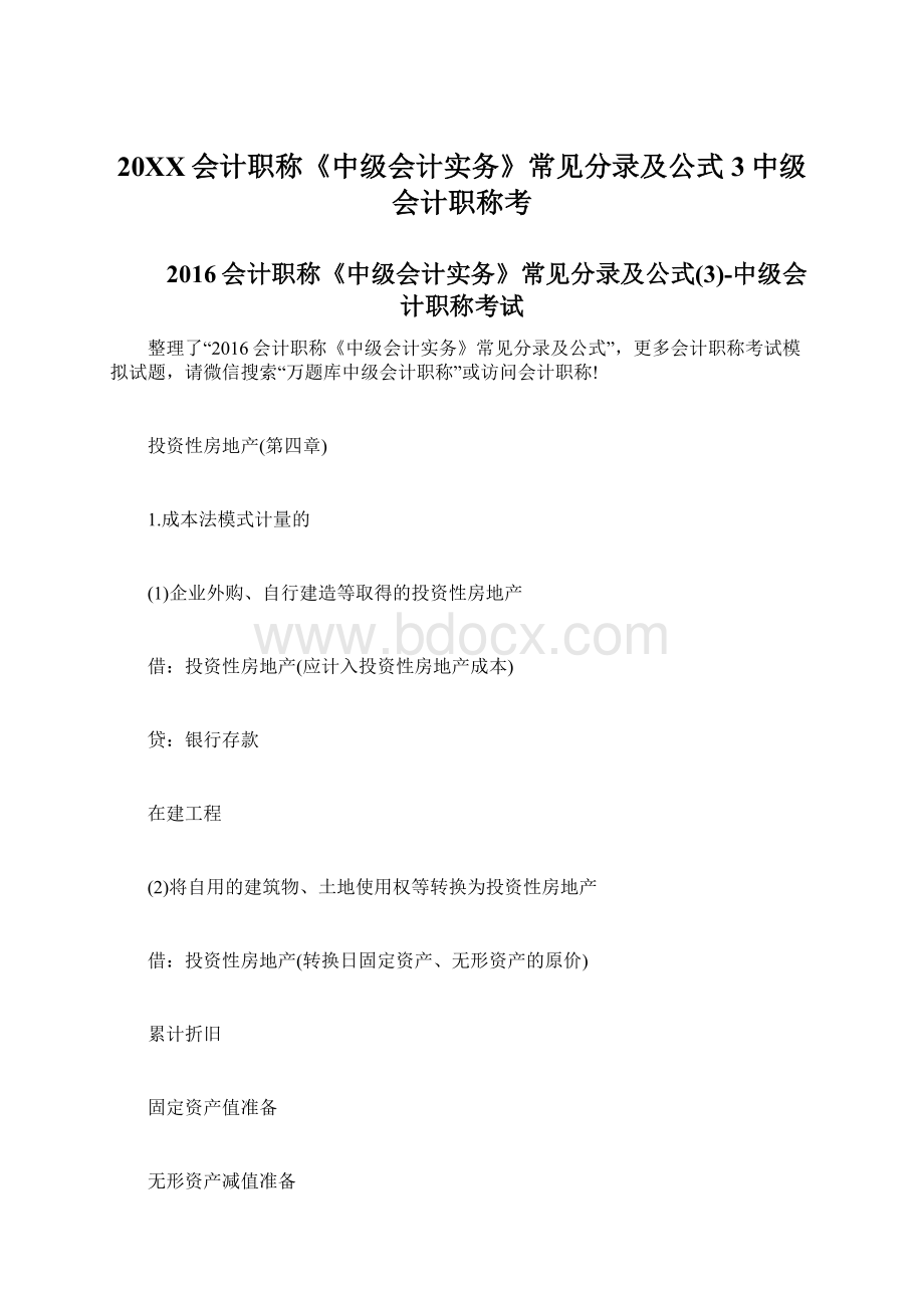 20XX会计职称《中级会计实务》常见分录及公式3中级会计职称考.docx