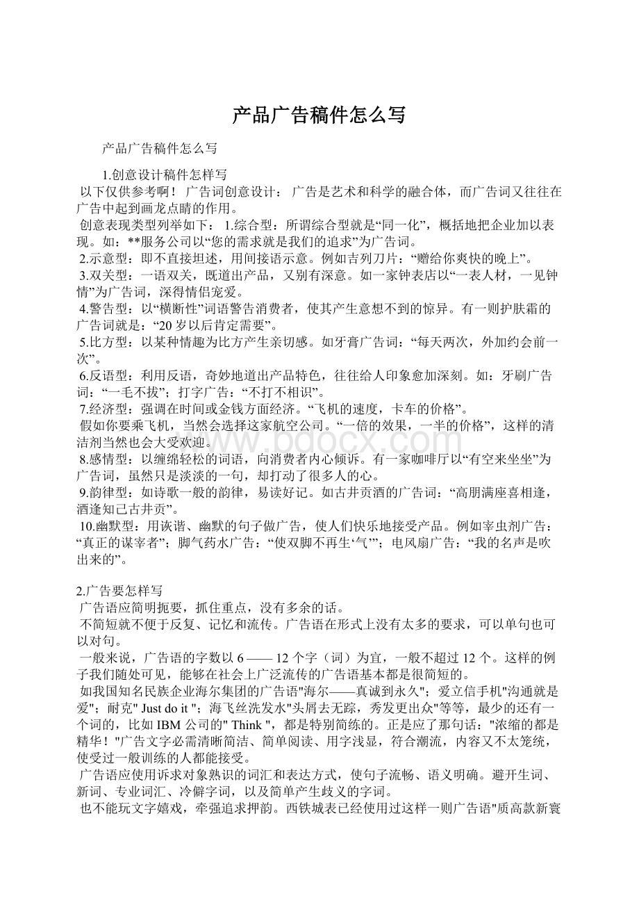 产品广告稿件怎么写Word格式文档下载.docx