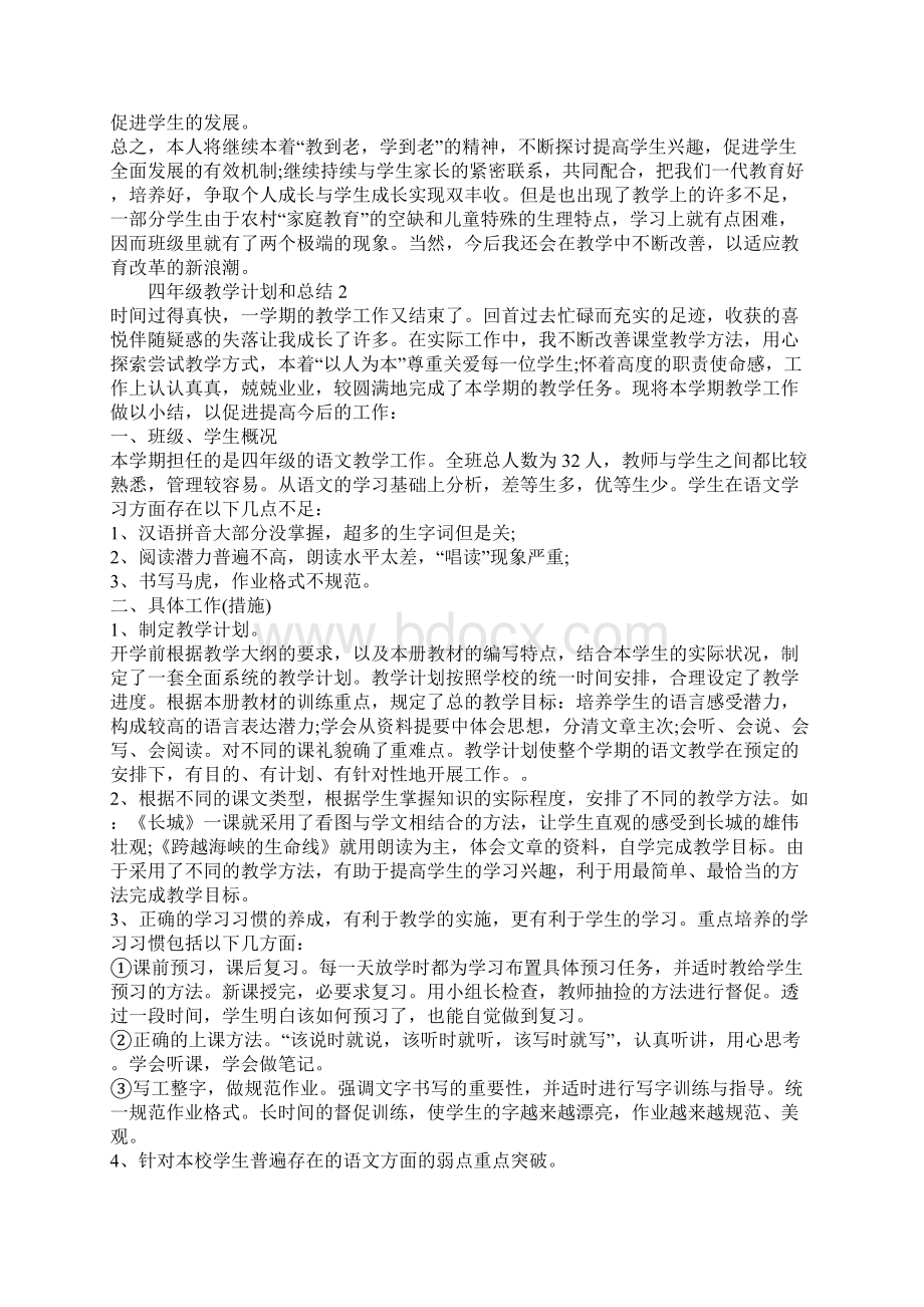 四年级教学计划和总结最新Word文档下载推荐.docx_第2页