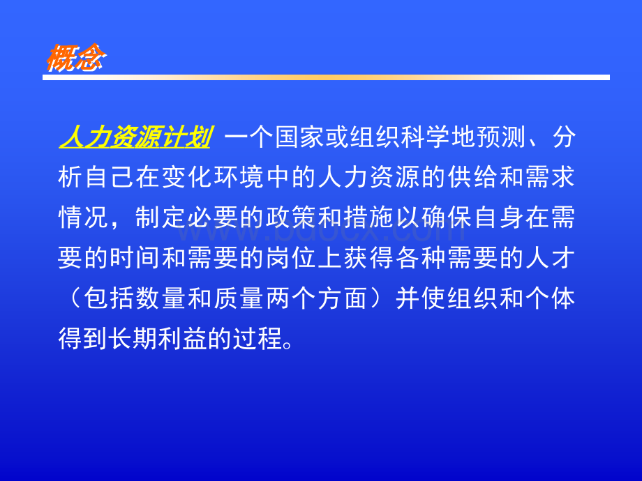 第三章定人力资源计划.ppt_第2页