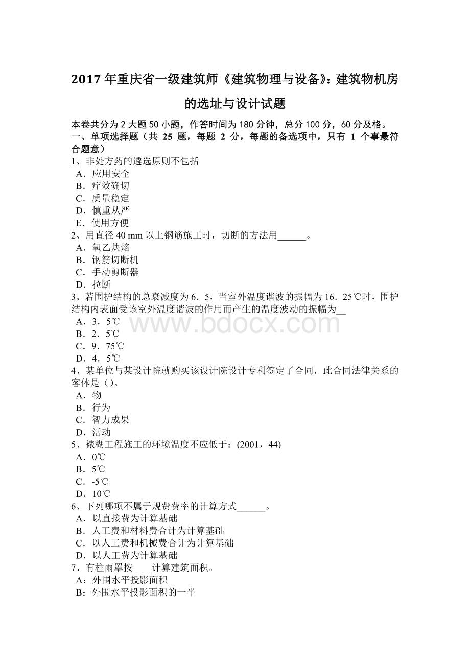 重庆省一级建筑师《建筑物理与设备》建筑物机房的选址与设计试题.doc_第1页