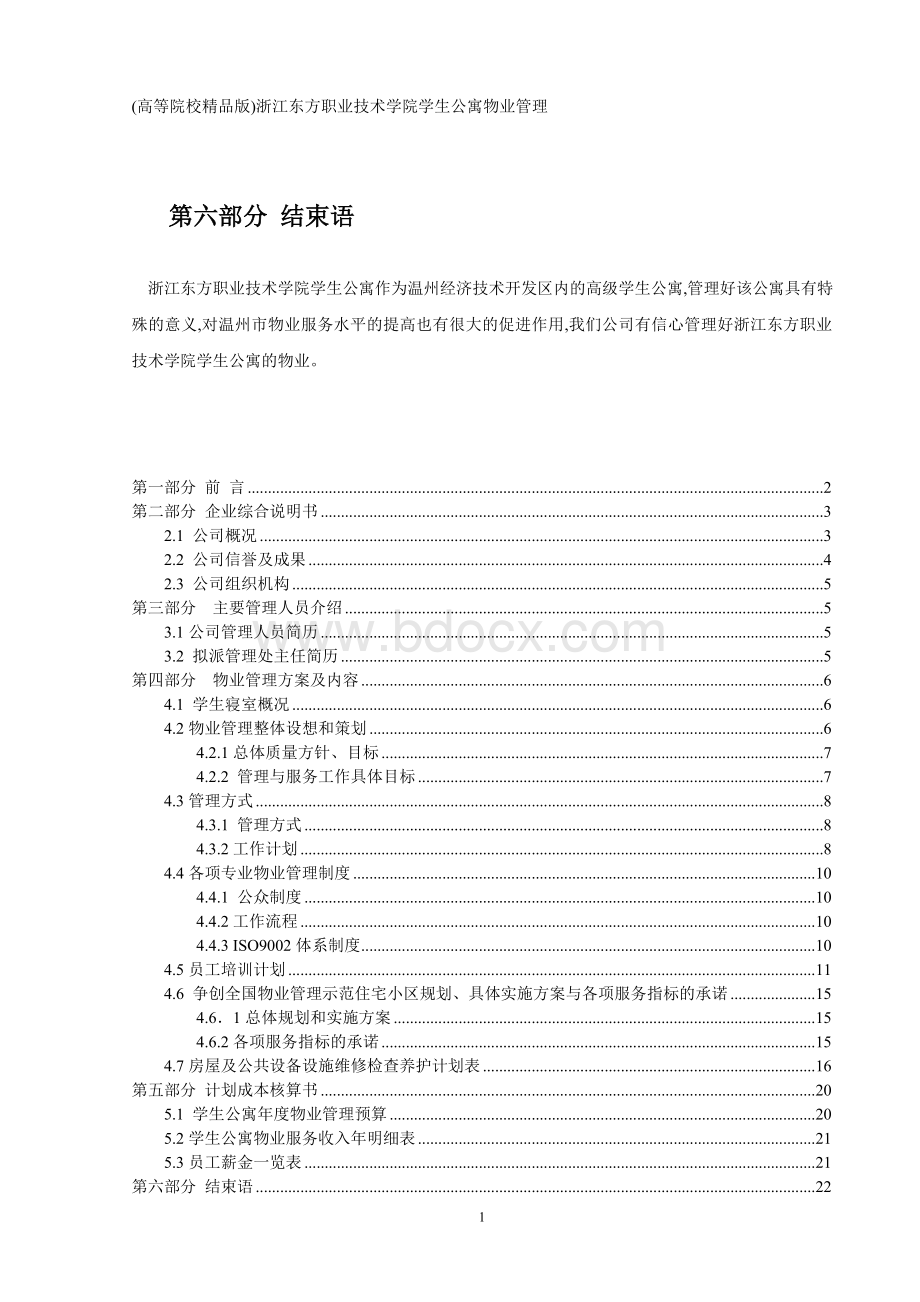 物业管理投标书(高等院校精品版)Word文档格式.doc_第1页